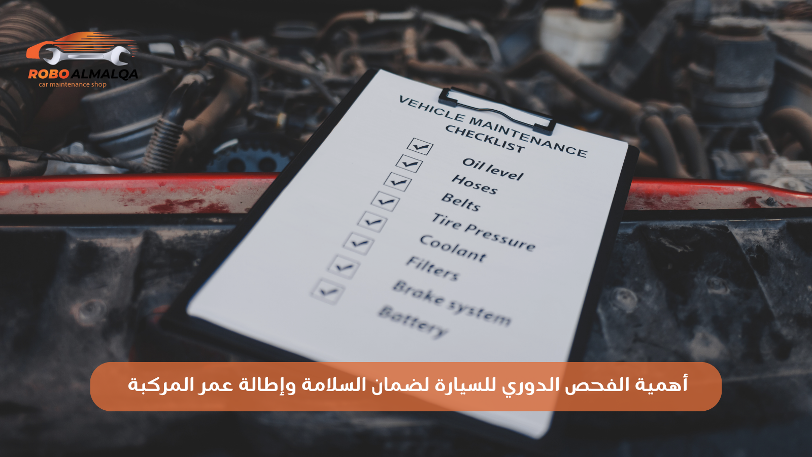 أهمية الفحص الدوري للسيارة لضمان السلامة وإطالة عمر المركبة
