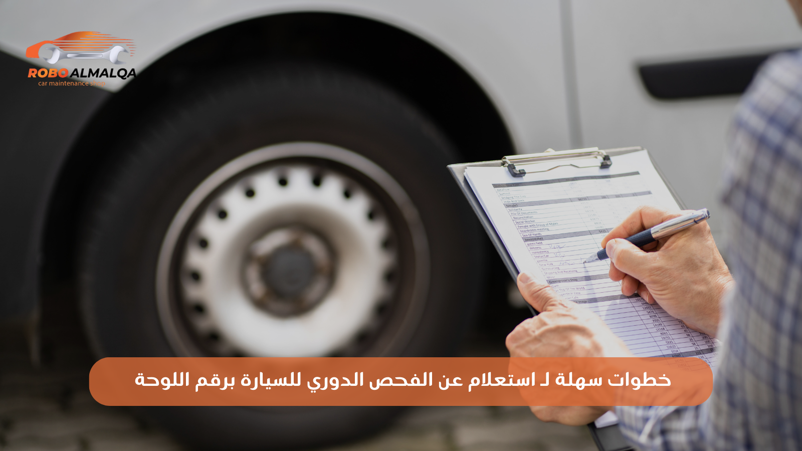 خطوات سهلة لـ استعلام عن الفحص الدوري للسيارة برقم اللوحة