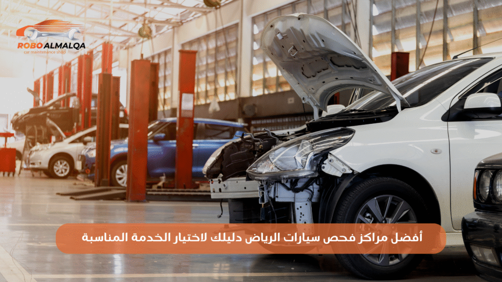 أفضل مراكز فحص سيارات الرياض دليلك لاختيار الخدمة المناسبة