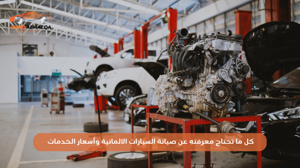 كل ما تحتاجه عن صيانة السيارات الالمانية وأسعار الخدمات
