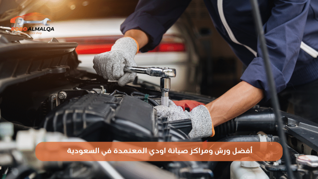 أفضل ورش ومراكز صيانة اودي المعتمدة في السعودية