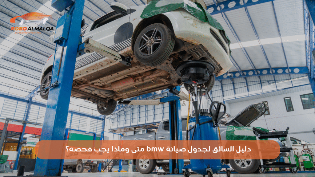 دليل السائق لجدول صيانة bmw متى وماذا يجب فحصه؟ ربوع الملقا